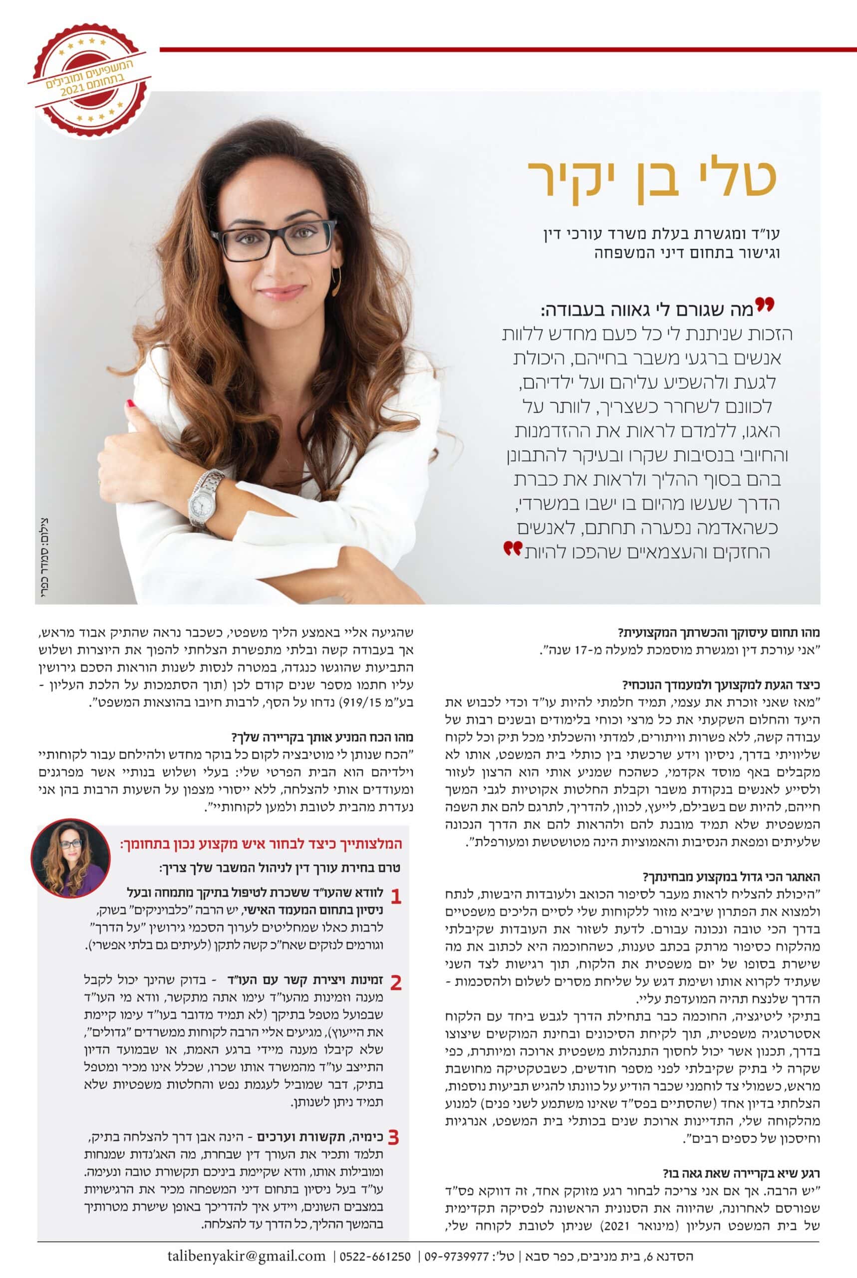 כתבה על עו"ד טלי בן יקיר במגזין את במסגרת המשפיעים בתחום עורכי הדין